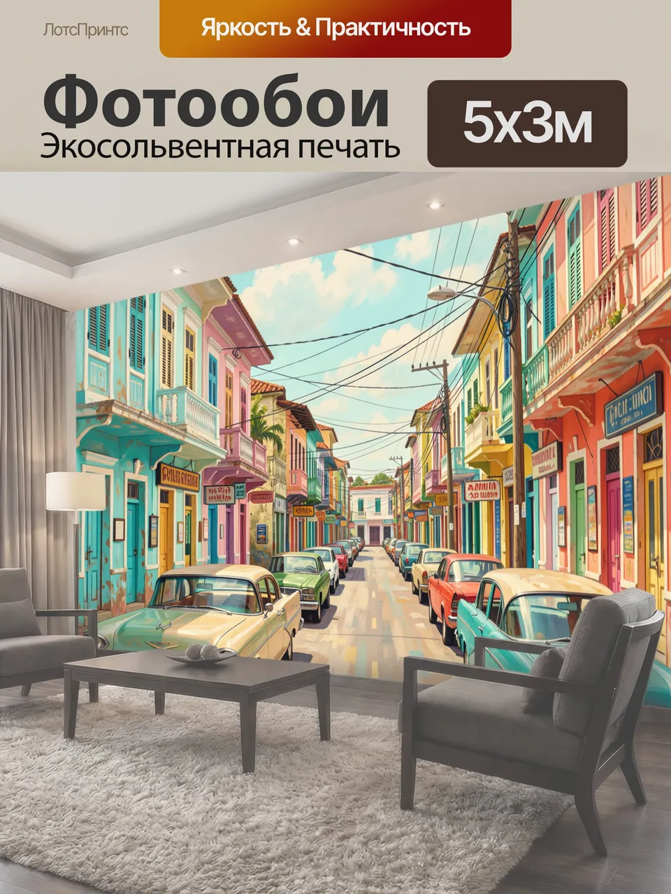 Фотообои Улица с ретроавтомобилями в цветных домах