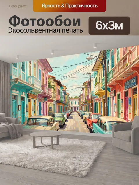 600 × 300 см · Экосольвентная печать