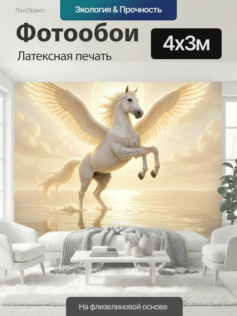 400 × 300 см · Латексная печать
