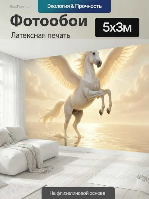 500 × 300 см · Латексная печать