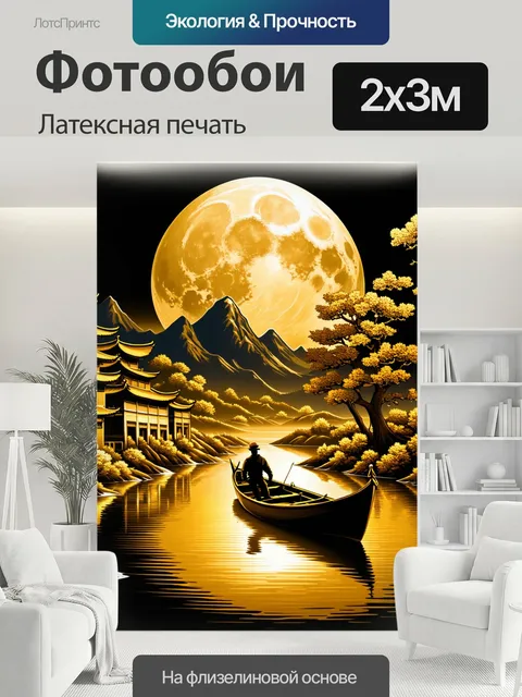 200 × 300 см · Латексная печать