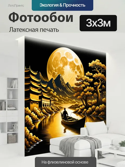 300 × 300 см · Латексная печать