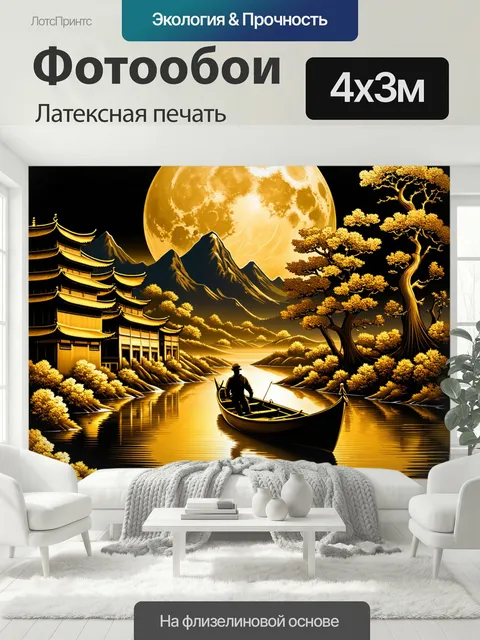 400 × 300 см · Латексная печать