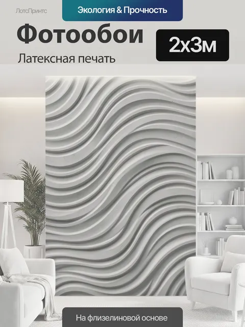 200 × 300 см · Латексная печать