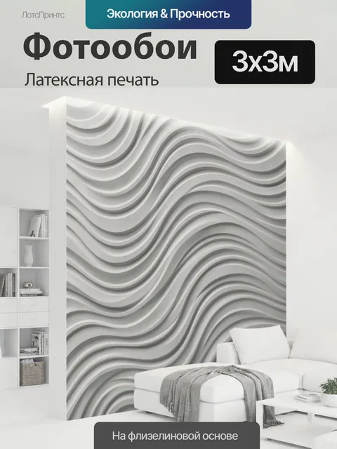 300 × 300 см · Латексная печать