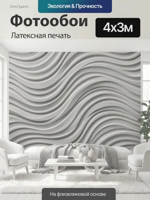 400 × 300 см · Латексная печать
