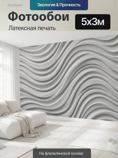 500 × 300 см · Латексная печать