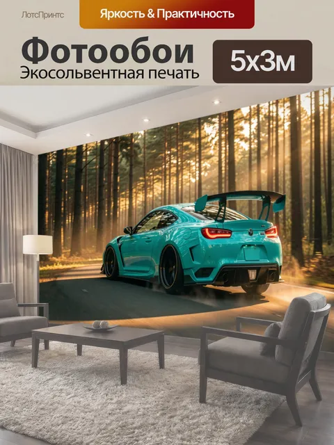 Фотообои Спортивное купе в лесу