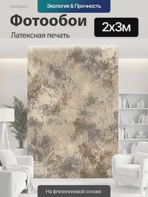 200 × 300 см · Латексная печать