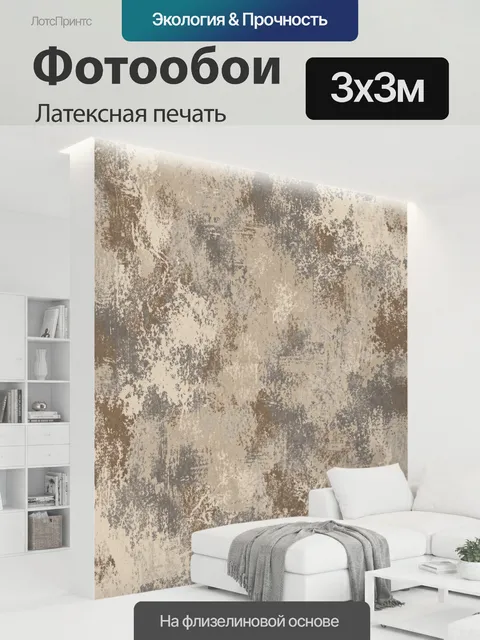 300 × 300 см · Латексная печать