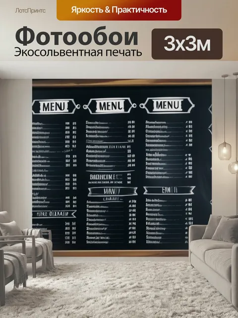 Фотообои Меловая доска с меню дня