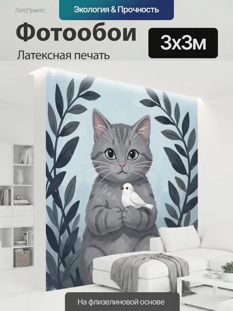 300 × 300 см · Латексная печать