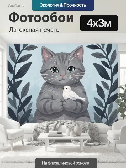 400 × 300 см · Латексная печать