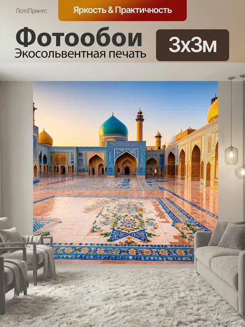 Фотообои Площадь регистан в самарканде, окруженная великолепной архитектурой медресе, с яркими куполами и intricately …