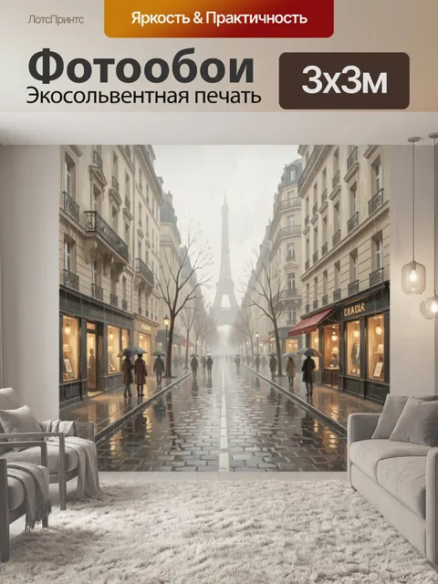 Фотообои Парижская улица под дождем. Атмосферная европейская улочка с мокрой мостовой, зонтиками и уютными витринами. …