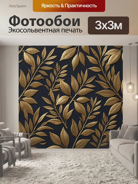Фотообои Золотые ветви с листьями. Декоративный паттерн с изящными веточками и крупными листьями, прорисованными в зол…