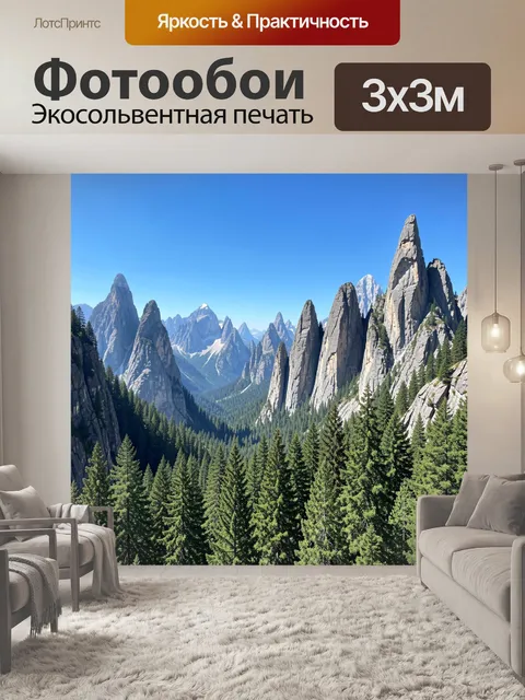 Фотообои Скалистые пики в хвойной долине