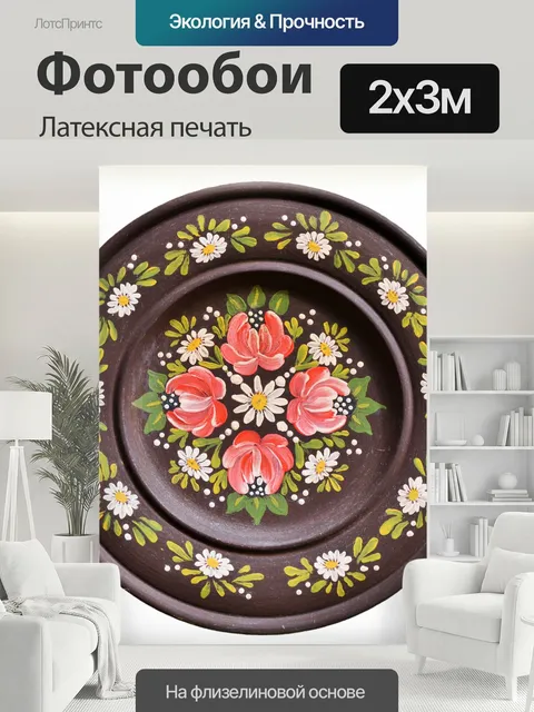 200 × 300 см · Латексная печать
