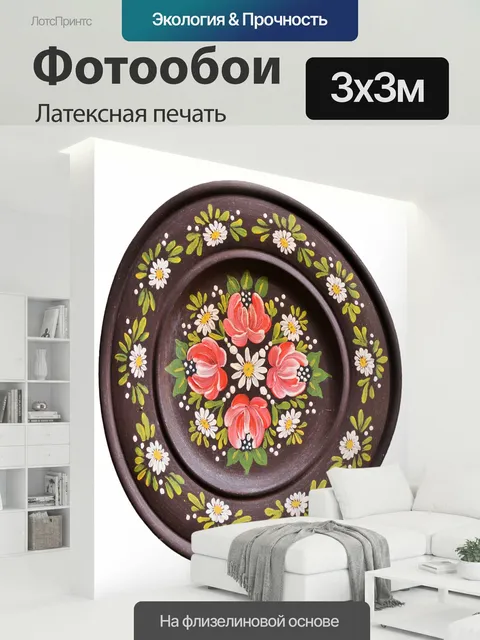 300 × 300 см · Латексная печать