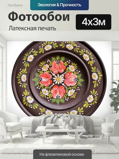400 × 300 см · Латексная печать