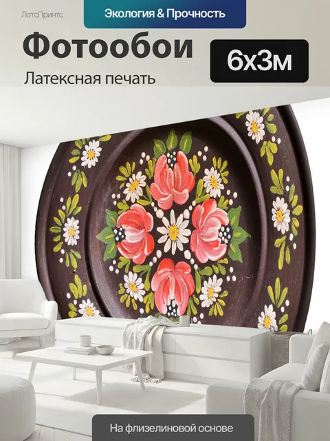 600 × 300 см · Латексная печать