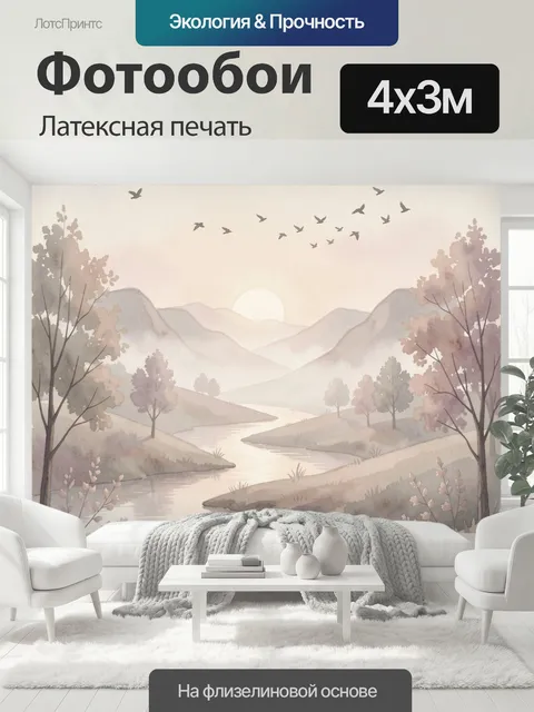 400 × 300 см · Латексная печать