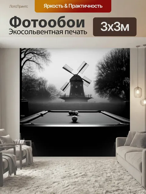 Фотообои Бильярдный стол на фоне старинной мельницы, с тёмными деревьями и затянутым туманом. шары на столе выглядят к…