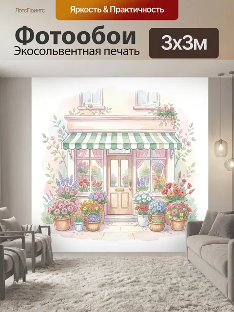 Фотообои Цветочный магазин в пастельных тонах. Уютный фасад лавки с зелёно-белым тентом, множеством букетов в горшках …