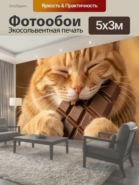 Фотообои Рыжий кот с шоколадом