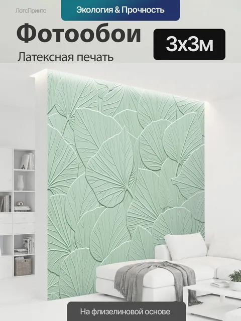 300 × 300 см · Латексная печать