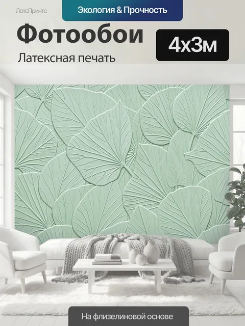 400 × 300 см · Латексная печать