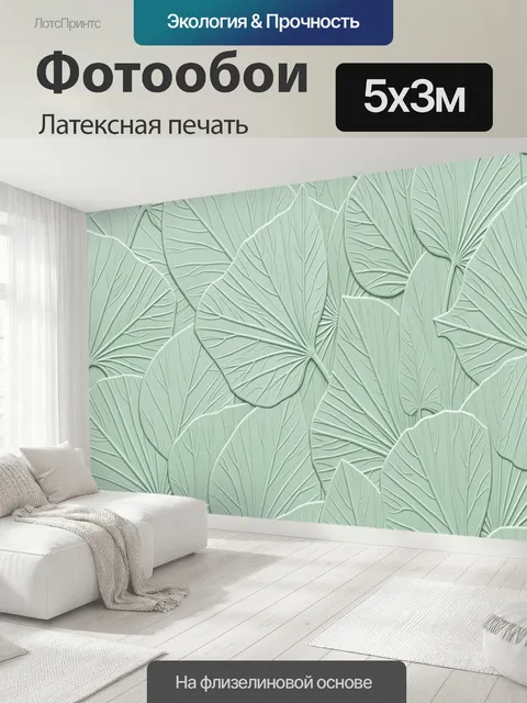 500 × 300 см · Латексная печать