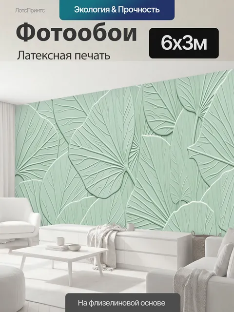 600 × 300 см · Латексная печать