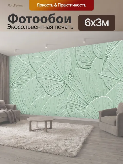 600 × 300 см · Экосольвентная печать