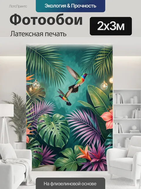 200 × 300 см · Латексная печать