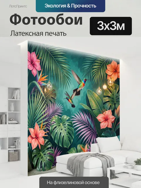 300 × 300 см · Латексная печать