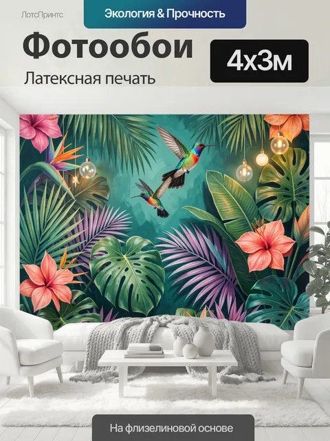400 × 300 см · Латексная печать