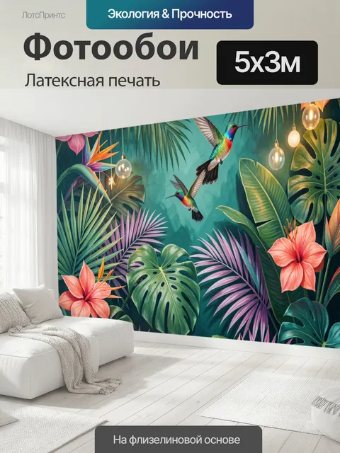500 × 300 см · Латексная печать