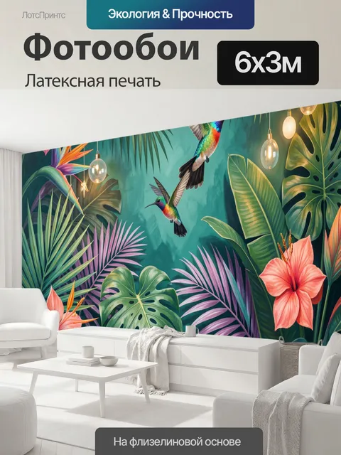 600 × 300 см · Латексная печать