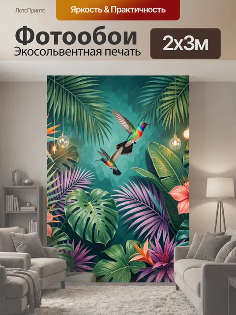 200 × 300 см · Экосольвентная печать
