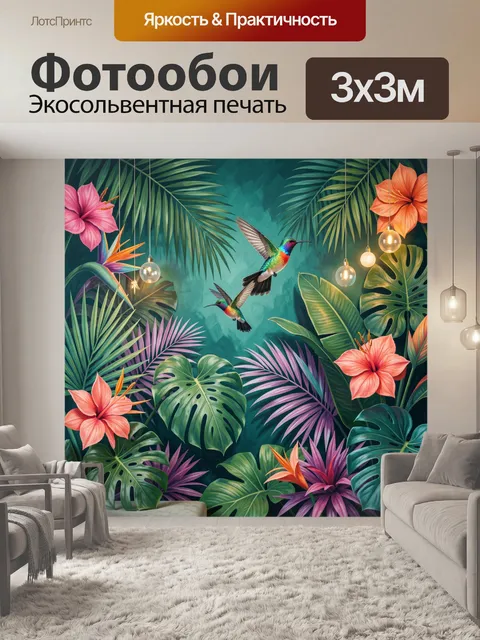 300 × 300 см · Экосольвентная печать