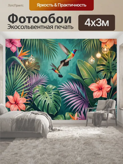 400 × 300 см · Экосольвентная печать
