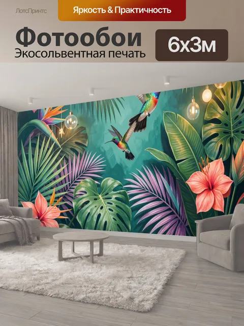 600 × 300 см · Экосольвентная печать