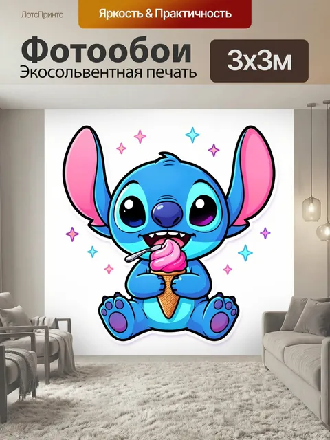 Фотообои Стич с розовым мороженым. Милый синий инопланетный персонаж с большими ушами держит вафельный рожок с ярким д…