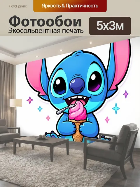 Фотообои Стич с розовым мороженым