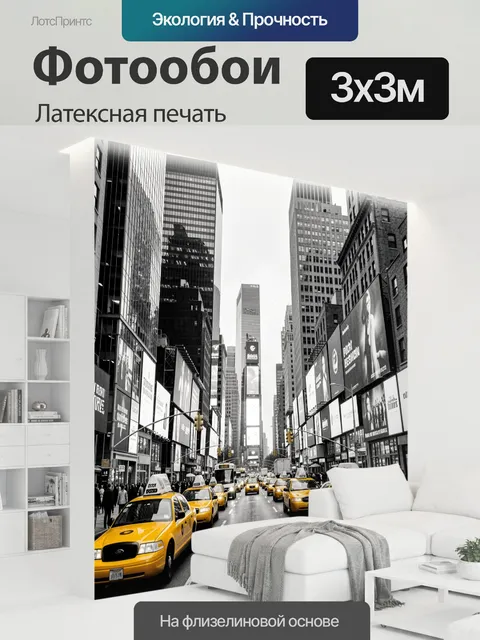 300 × 300 см · Латексная печать