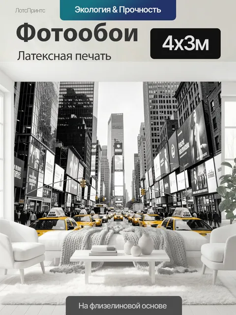 400 × 300 см · Латексная печать