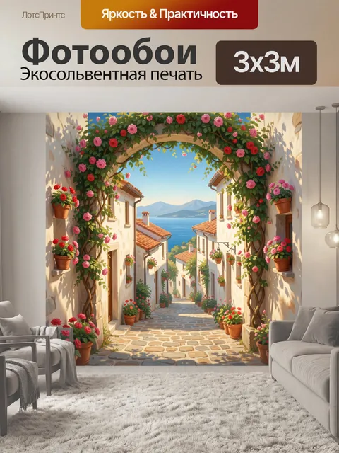Фотообои Цветущая средиземноморская улица у моря. Уютный солнечный переулок с белыми домами, аркой из роз и терракотов…