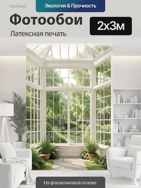 200 × 300 см · Латексная печать