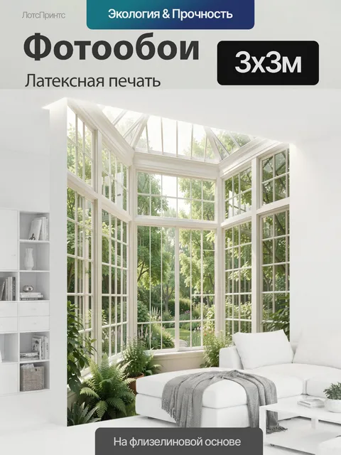 300 × 300 см · Латексная печать